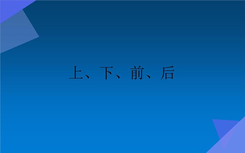 人教版一年级数学上册 2.1 上、下、前、后(4)课件01