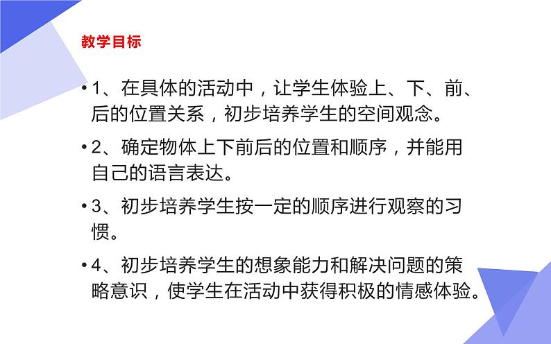 人教版一年级数学上册 2.1 上、下、前、后(4)课件02