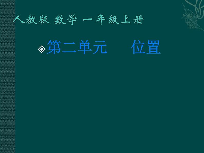 人教版一年级数学上册 2.1 上、下、前、后(10)课件第1页