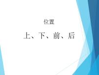 数学一年级上册2 位置上、下、前、后课堂教学课件ppt