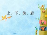 小学数学人教版一年级上册2 位置上、下、前、后图片ppt课件