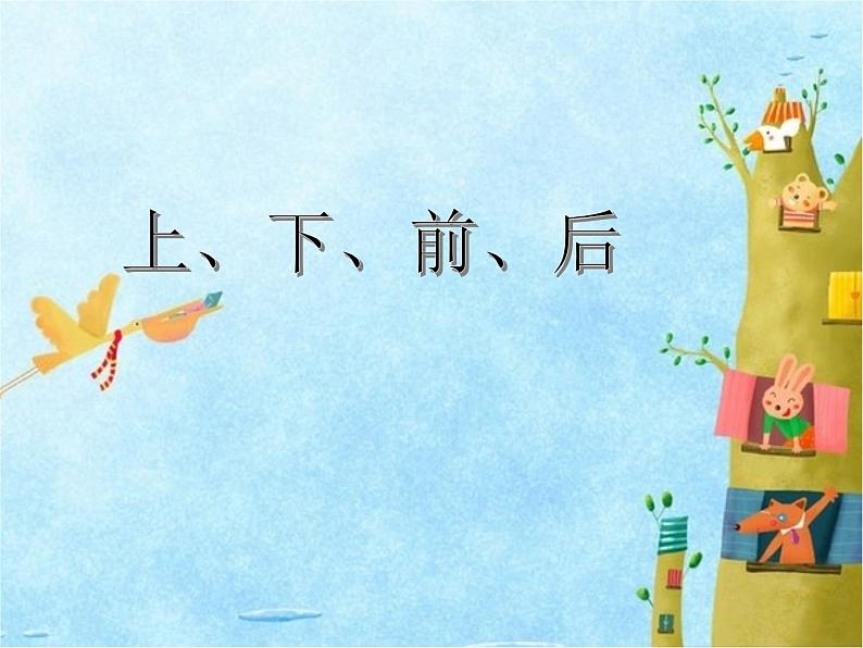 人教版一年级数学上册 2.1 上、下、前、后位置关系课件01