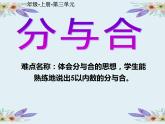 人教版一年级数学上册 3.4 分与合(1)课件