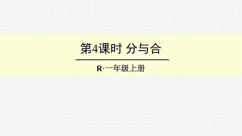 人教版一年级数学上册 3.4 分与合(1)课件第1页