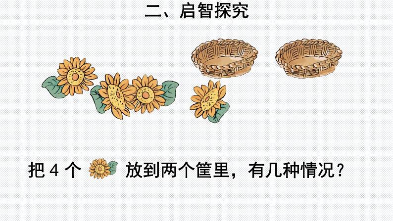 人教版一年级数学上册 3.4 分与合(1)课件第4页