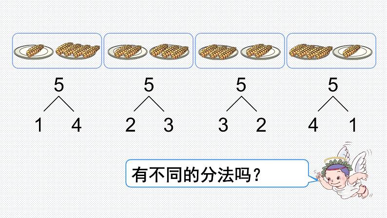 人教版一年级数学上册 3.4 分与合(1)课件第8页