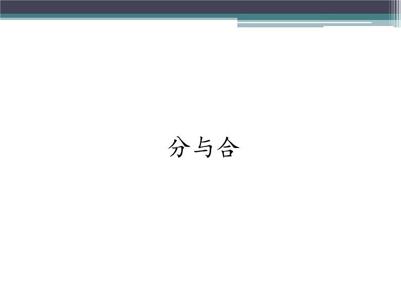 人教版一年级数学上册 3.4 分与合(3)课件第1页