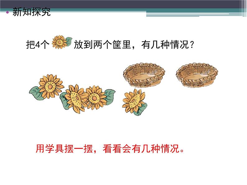 人教版一年级数学上册 3.4 分与合(3)课件第3页