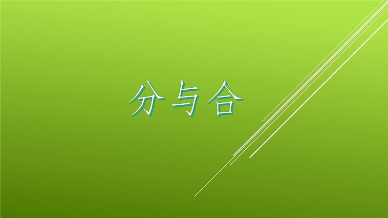 人教版一年级数学上册 3.4 分与合(2)课件第1页