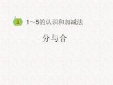 人教版一年级数学上册 3.4 分与合(7)课件