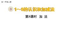 小学数学人教版一年级上册3 1～5的认识和加减法加法教学ppt课件