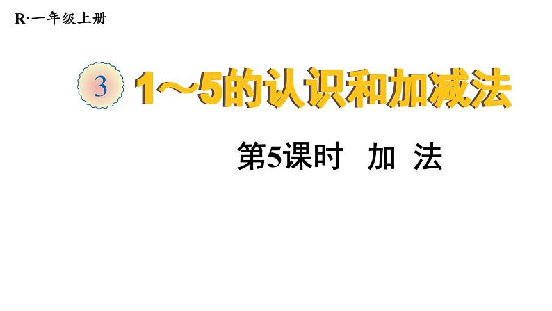 人教版一年级数学上册 3.5 加法(1)课件第1页