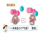 人教版一年级数学上册 3.5 加法(1)课件