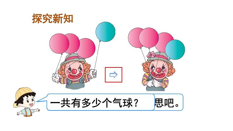 人教版一年级数学上册 3.5 加法(1)课件第4页