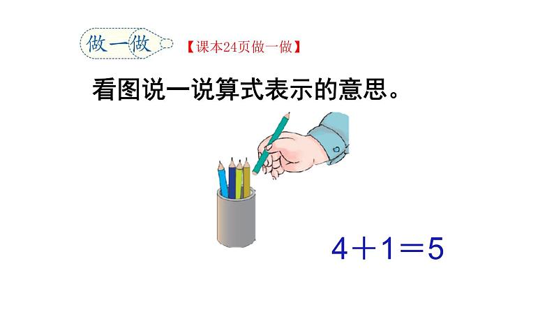 人教版一年级数学上册 3.5 加法(1)课件第7页