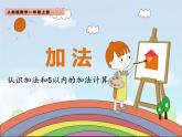 人教版一年级数学上册 3.5 加法(2)课件