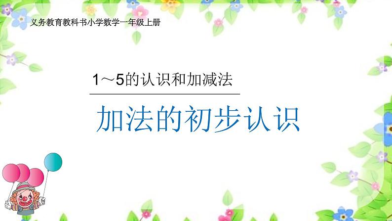 人教版一年级数学上册 3.5 加法(3)课件第1页