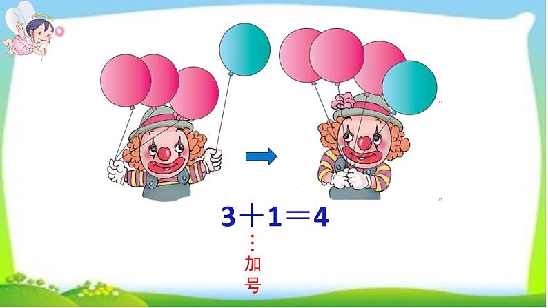 人教版一年级数学上册 3.5 加法(3)课件第4页