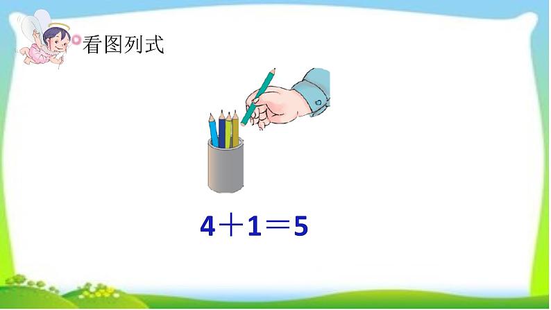 人教版一年级数学上册 3.5 加法(3)课件第7页