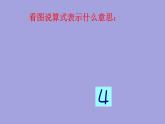人教版一年级数学上册 3.5 加法(3)课件
