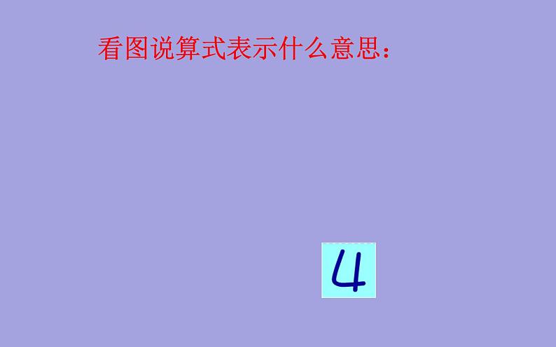 人教版一年级数学上册 3.5 加法(3)课件第4页