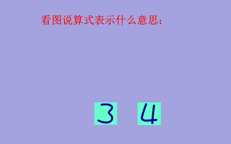 人教版一年级数学上册 3.5 加法(3)课件第5页