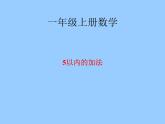 人教版一年级数学上册 3.5 加法(5)课件