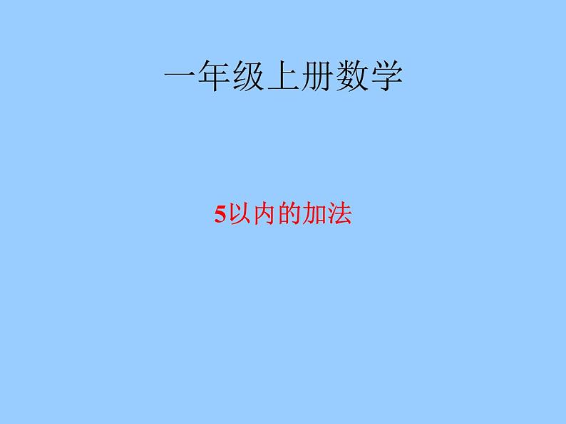 人教版一年级数学上册 3.5 加法(5)课件第1页