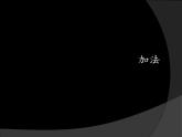 人教版一年级数学上册 3.5 加法(8)课件