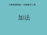 人教版一年级数学上册 3.5 加法(6)课件