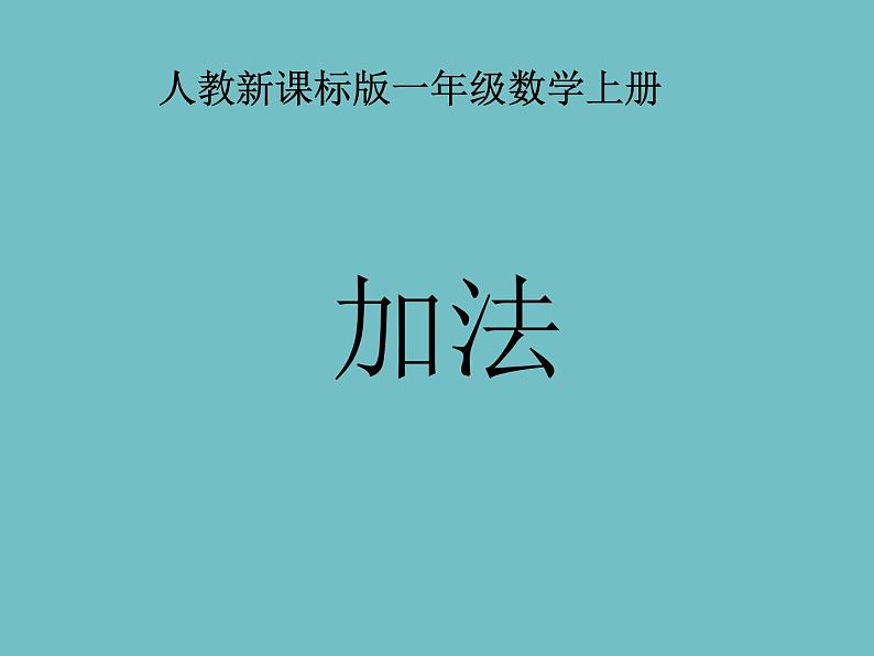 人教版一年级数学上册 3.5 加法(6)课件第1页