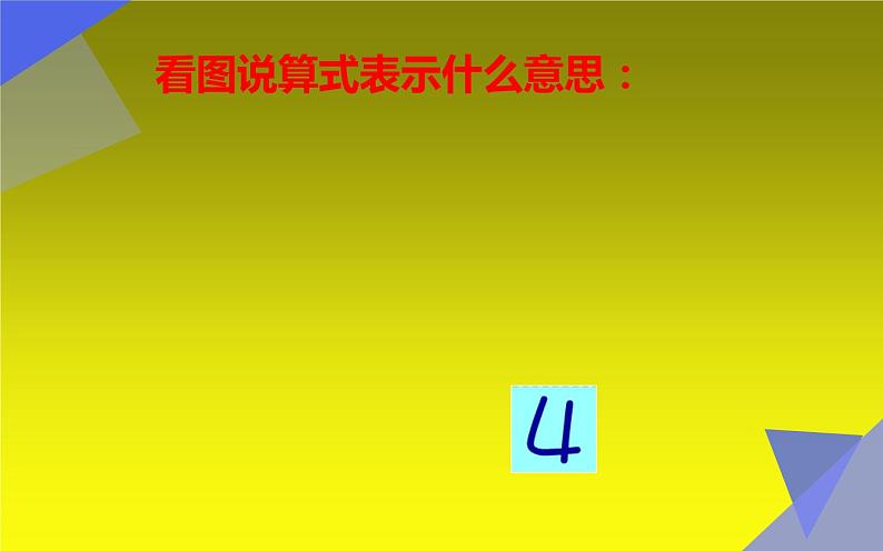 人教版一年级数学上册 3.5 加法(5)课件第4页