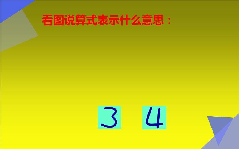 人教版一年级数学上册 3.5 加法(5)课件第5页