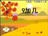 人教版一年级数学上册 3.5 加法9加几课件