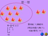 人教版一年级数学上册 3.5 加法9加几课件