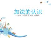人教版一年级数学上册 3.5 加法的认识课件