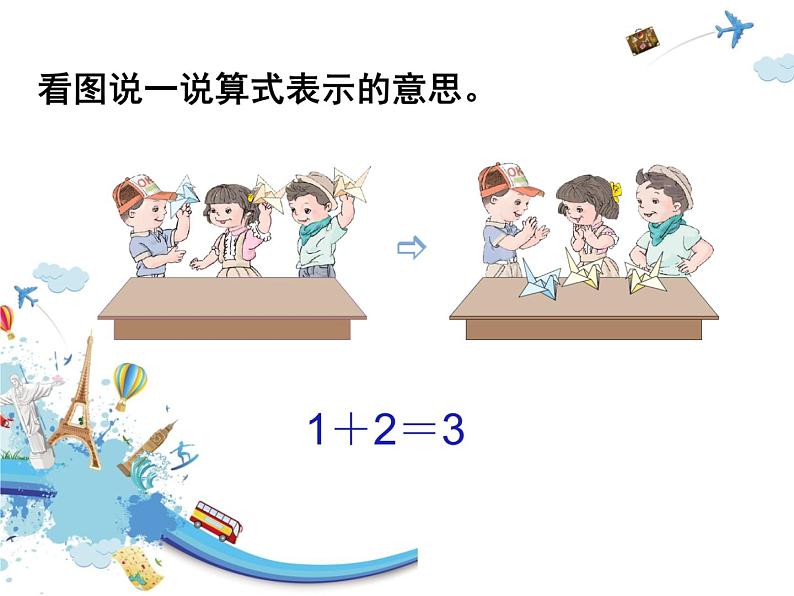 人教版一年级数学上册 3.5 加法的认识课件第5页