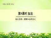 人教版一年级数学上册 3.5 加法课件