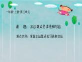 人教版一年级数学上册 3.5 加法算式的写法和读法课件