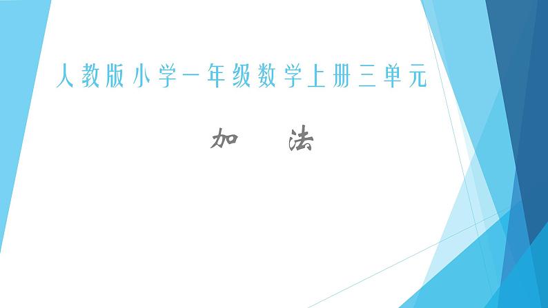 人教版一年级数学上册 3.5 加法课件第1页