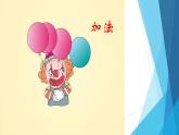 人教版一年级数学上册 3.5 加法课件