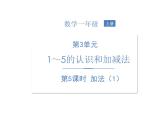人教版一年级数学上册 3.5 加法算式的写法和读法课件