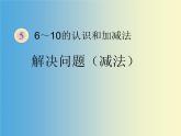 人教版一年级数学上册 3.6 减法(3)课件