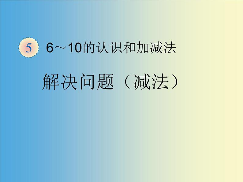 人教版一年级数学上册 3.6 减法(3)课件第1页