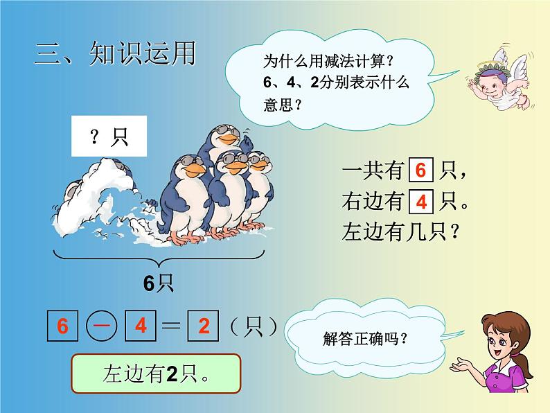 人教版一年级数学上册 3.6 减法(3)课件第4页