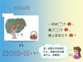 人教版一年级数学上册 3.6 减法(3)课件