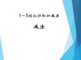 人教版一年级数学上册 3.6 减法_课件