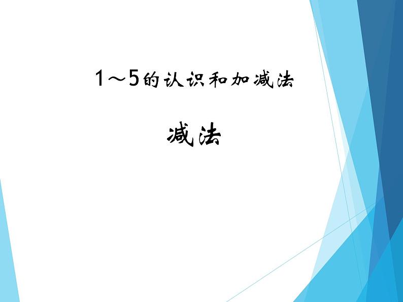 人教版一年级数学上册 3.6 减法_课件01