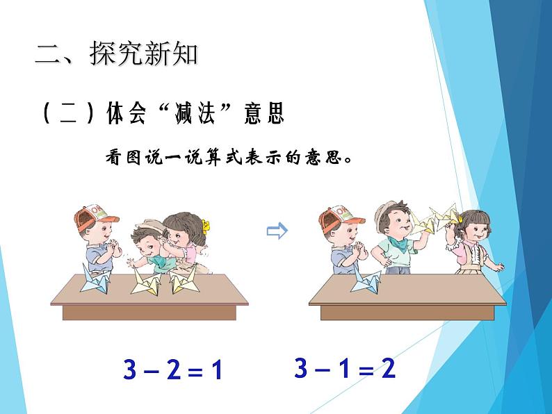 人教版一年级数学上册 3.6 减法_课件04