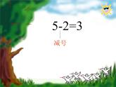 人教版一年级数学上册 3.6 减法的初步认识课件